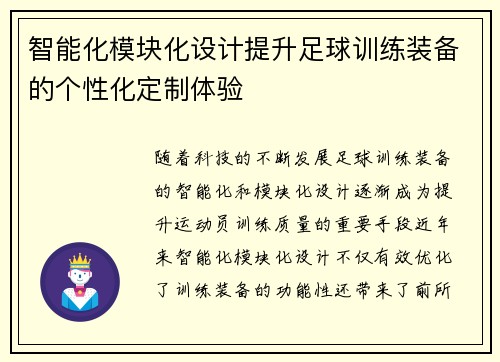 智能化模块化设计提升足球训练装备的个性化定制体验