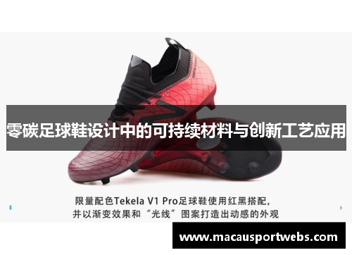 零碳足球鞋设计中的可持续材料与创新工艺应用