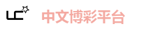 中文博彩